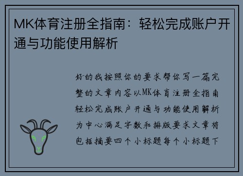 MK体育注册全指南：轻松完成账户开通与功能使用解析