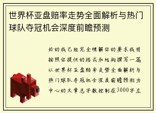 世界杯亚盘赔率走势全面解析与热门球队夺冠机会深度前瞻预测
