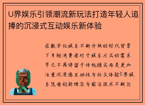 U界娱乐引领潮流新玩法打造年轻人追捧的沉浸式互动娱乐新体验