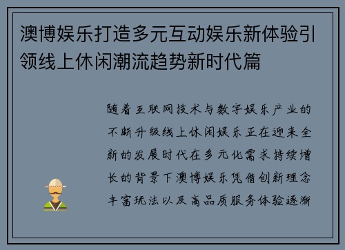 澳博娱乐打造多元互动娱乐新体验引领线上休闲潮流趋势新时代篇