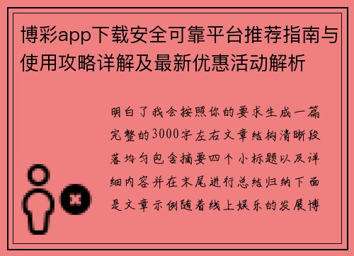 博彩app下载安全可靠平台推荐指南与使用攻略详解及最新优惠活动解析