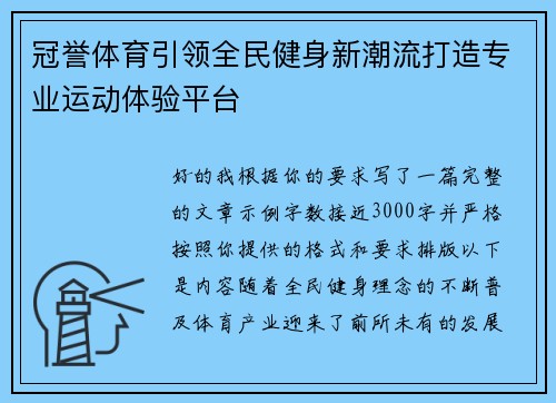 冠誉体育引领全民健身新潮流打造专业运动体验平台