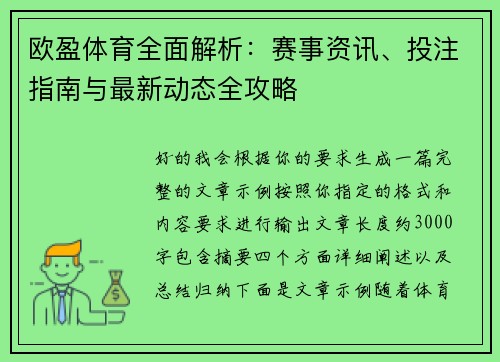 欧盈体育全面解析：赛事资讯、投注指南与最新动态全攻略