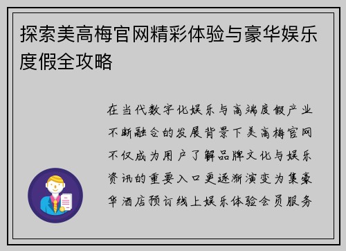 探索美高梅官网精彩体验与豪华娱乐度假全攻略