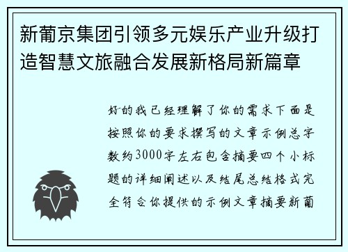 新葡京集团引领多元娱乐产业升级打造智慧文旅融合发展新格局新篇章