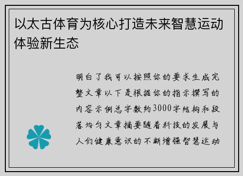 以太古体育为核心打造未来智慧运动体验新生态