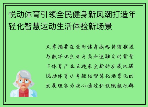 悦动体育引领全民健身新风潮打造年轻化智慧运动生活体验新场景