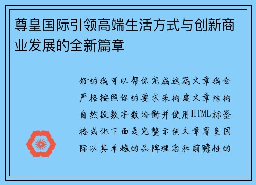 尊皇国际引领高端生活方式与创新商业发展的全新篇章