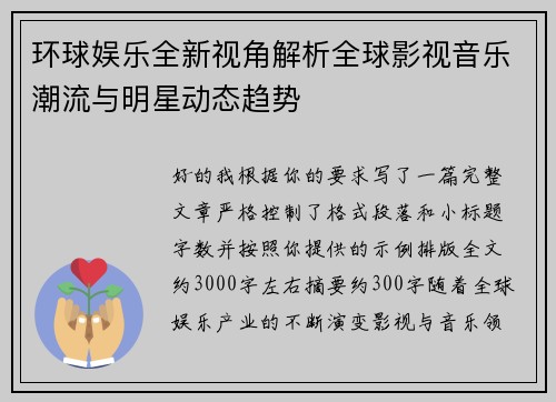 环球娱乐全新视角解析全球影视音乐潮流与明星动态趋势