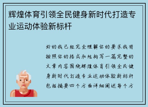 辉煌体育引领全民健身新时代打造专业运动体验新标杆