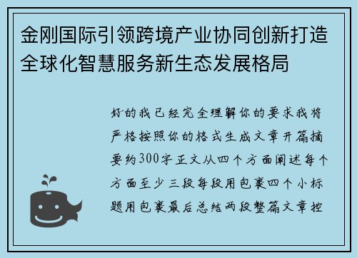 金刚国际引领跨境产业协同创新打造全球化智慧服务新生态发展格局