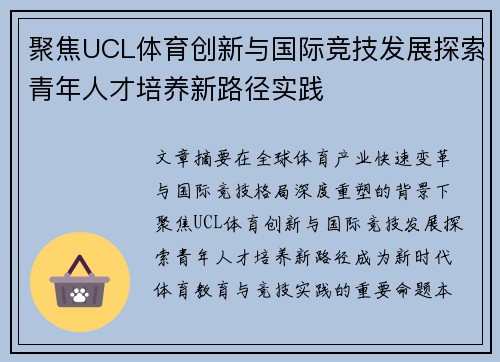 聚焦UCL体育创新与国际竞技发展探索青年人才培养新路径实践