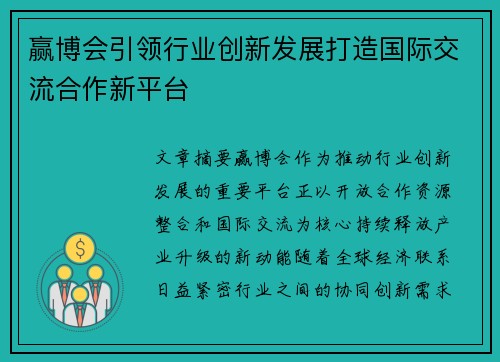 赢博会引领行业创新发展打造国际交流合作新平台