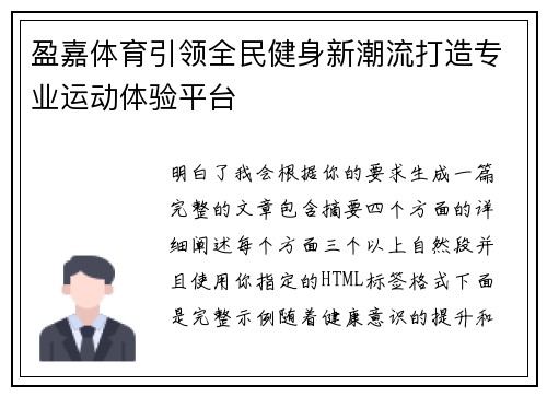 盈嘉体育引领全民健身新潮流打造专业运动体验平台