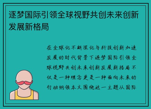 逐梦国际引领全球视野共创未来创新发展新格局 逐梦国际引领全球视野共创未来创新发展新格局
