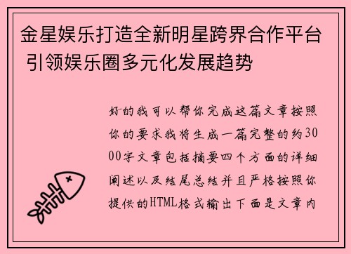 金星娱乐打造全新明星跨界合作平台 引领娱乐圈多元化发展趋势 金星娱乐打造全新明星跨界合作平台 引领娱乐圈多元化发展趋势