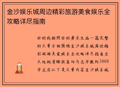金沙娱乐城周边精彩旅游美食娱乐全攻略详尽指南