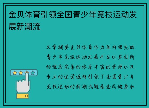 金贝体育引领全国青少年竞技运动发展新潮流