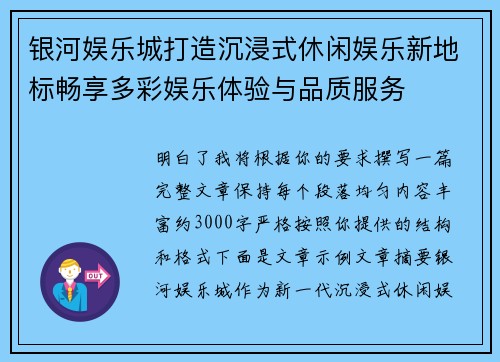 银河娱乐城打造沉浸式休闲娱乐新地标畅享多彩娱乐体验与品质服务