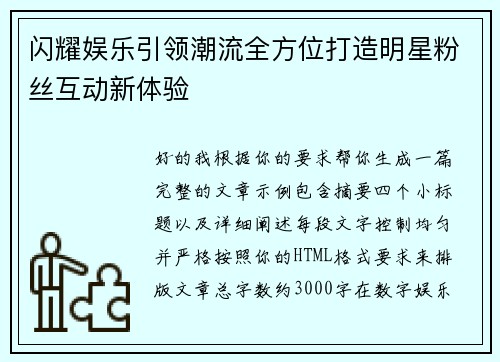 闪耀娱乐引领潮流全方位打造明星粉丝互动新体验