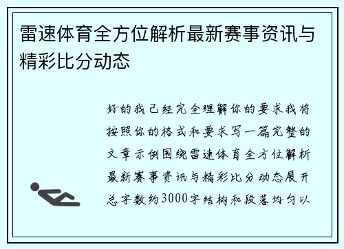 雷速体育全方位解析最新赛事资讯与精彩比分动态 雷速体育全方位解析最新赛事资讯与精彩比分动态