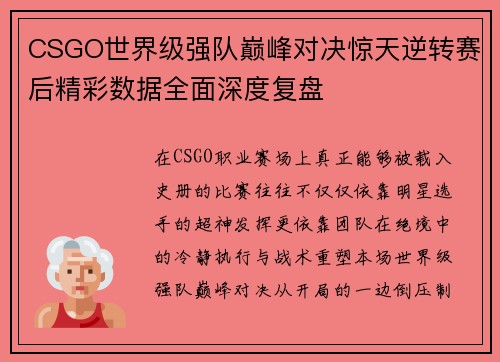 CSGO世界级强队巅峰对决惊天逆转赛后精彩数据全面深度复盘 CSGO世界级强队巅峰对决惊天逆转赛后精彩数据全面深度复盘