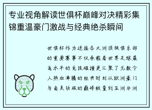 专业视角解读世俱杯巅峰对决精彩集锦重温豪门激战与经典绝杀瞬间