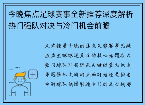 今晚焦点足球赛事全新推荐深度解析热门强队对决与冷门机会前瞻