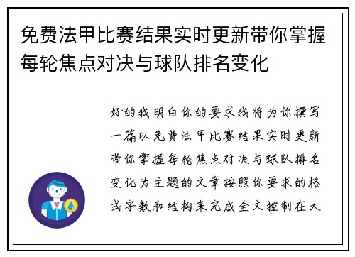 免费法甲比赛结果实时更新带你掌握每轮焦点对决与球队排名变化