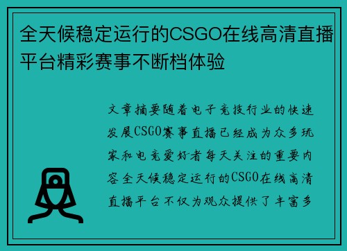 全天候稳定运行的CSGO在线高清直播平台精彩赛事不断档体验