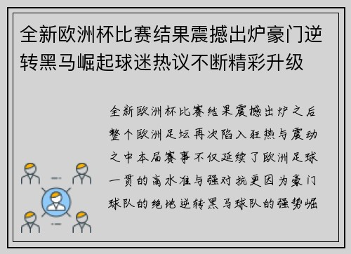 全新欧洲杯比赛结果震撼出炉豪门逆转黑马崛起球迷热议不断精彩升级