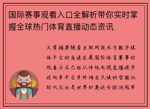 国际赛事观看入口全解析带你实时掌握全球热门体育直播动态资讯