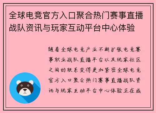 全球电竞官方入口聚合热门赛事直播战队资讯与玩家互动平台中心体验 全球电竞官方入口聚合热门赛事直播战队资讯与玩家互动平台中心体验