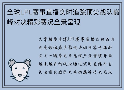全球LPL赛事直播实时追踪顶尖战队巅峰对决精彩赛况全景呈现