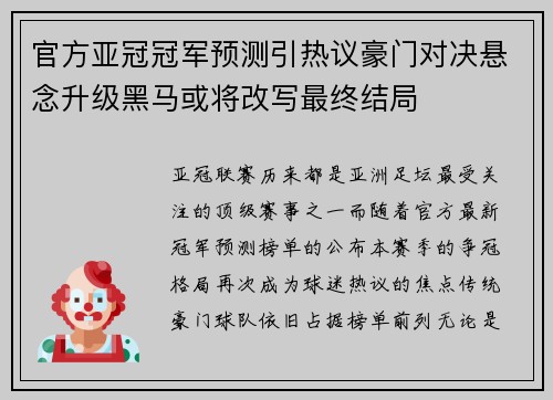 官方亚冠冠军预测引热议豪门对决悬念升级黑马或将改写最终结局 官方亚冠冠军预测引热议豪门对决悬念升级黑马或将改写最终结局