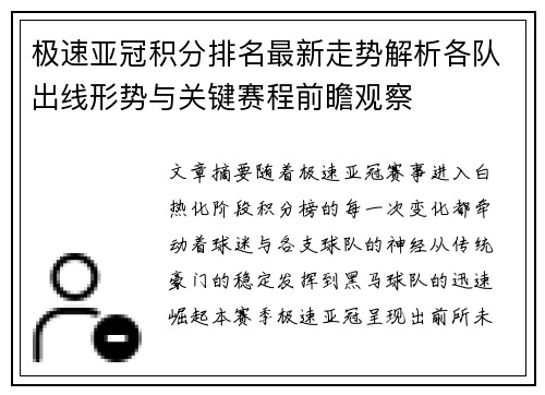 极速亚冠积分排名最新走势解析各队出线形势与关键赛程前瞻观察 极速亚冠积分排名最新走势解析各队出线形势与关键赛程前瞻观察