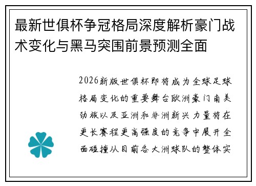 最新世俱杯争冠格局深度解析豪门战术变化与黑马突围前景预测全面