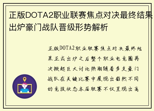 正版DOTA2职业联赛焦点对决最终结果出炉豪门战队晋级形势解析