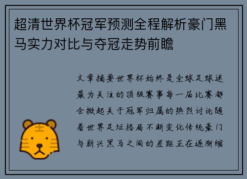 超清世界杯冠军预测全程解析豪门黑马实力对比与夺冠走势前瞻