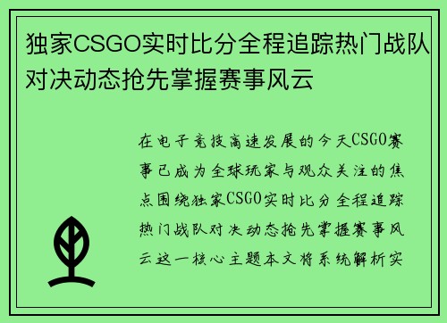 独家CSGO实时比分全程追踪热门战队对决动态抢先掌握赛事风云