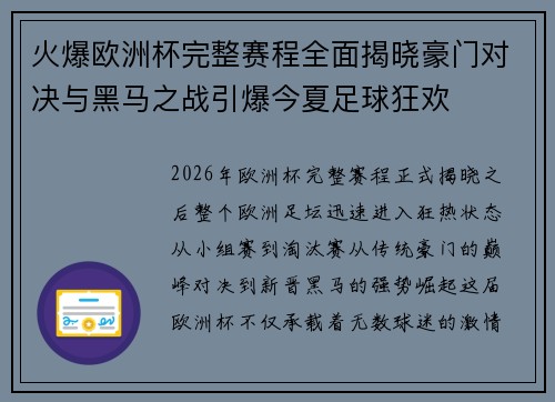火爆欧洲杯完整赛程全面揭晓豪门对决与黑马之战引爆今夏足球狂欢 火爆欧洲杯完整赛程全面揭晓豪门对决与黑马之战引爆今夏足球狂欢