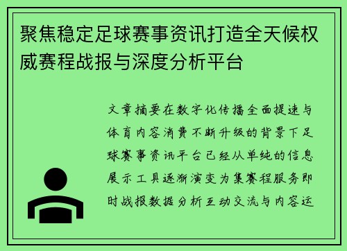 聚焦稳定足球赛事资讯打造全天候权威赛程战报与深度分析平台