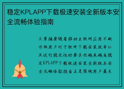 稳定KPLAPP下载极速安装全新版本安全流畅体验指南 稳定KPLAPP下载极速安装全新版本安全流畅体验指南