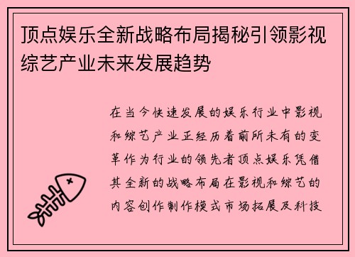顶点娱乐全新战略布局揭秘引领影视综艺产业未来发展趋势