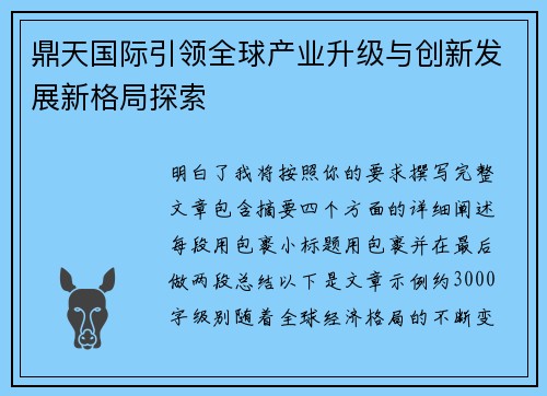 鼎天国际引领全球产业升级与创新发展新格局探索