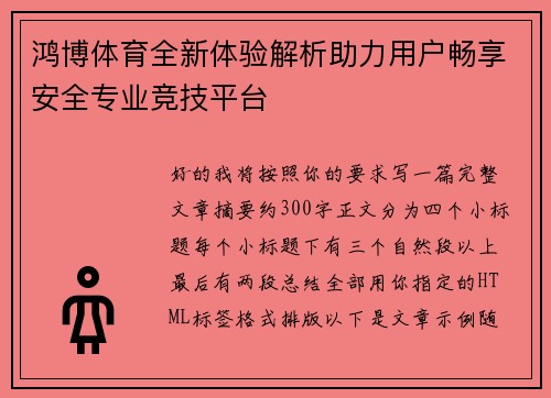 鸿博体育全新体验解析助力用户畅享安全专业竞技平台