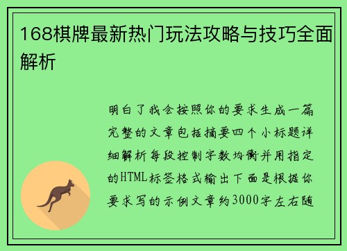 168棋牌最新热门玩法攻略与技巧全面解析