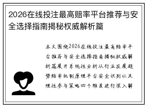 2026在线投注最高赔率平台推荐与安全选择指南揭秘权威解析篇 2026在线投注最高赔率平台推荐与安全选择指南揭秘权威解析篇