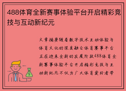 488体育全新赛事体验平台开启精彩竞技与互动新纪元