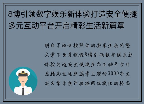 8博引领数字娱乐新体验打造安全便捷多元互动平台开启精彩生活新篇章